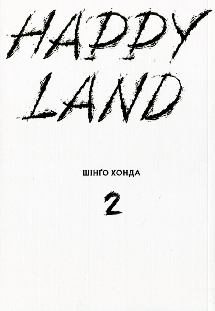 Книга Happy Land. Том 2 - Шінґо Хонда. Фото 3