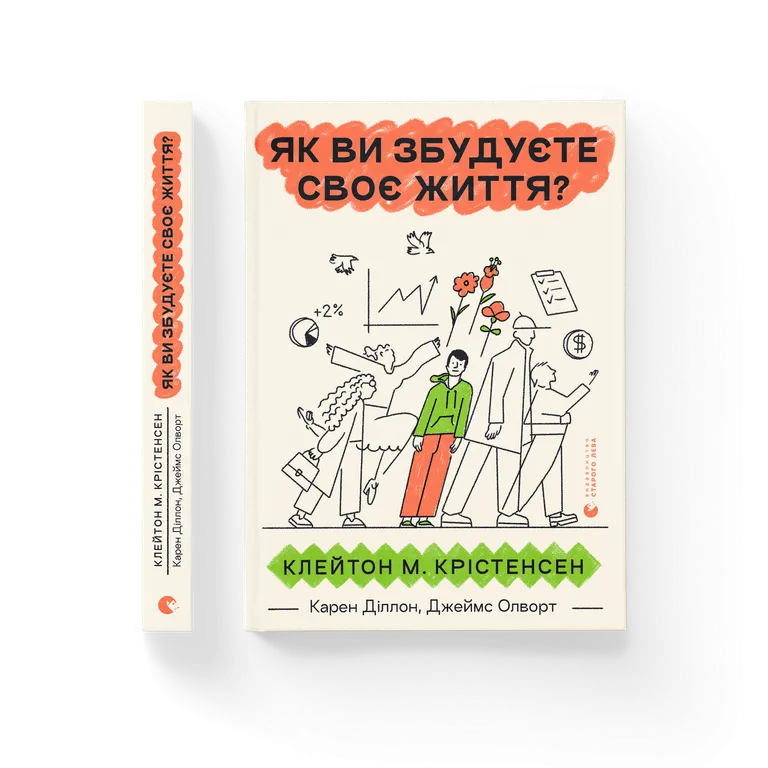 Книга Як ви збудуєте своє життя? - Карен Діллон,Джеймс Олворт. Фото 2