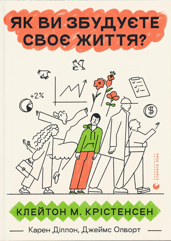 Книга Як ви збудуєте своє життя? - Карен Діллон,Джеймс Олворт