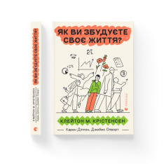 Книга Як ви збудуєте своє життя? - Карен Діллон,Джеймс Олворт. Фото 2