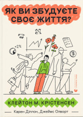 Книга Як ви збудуєте своє життя? - Карен Діллон,Джеймс Олворт