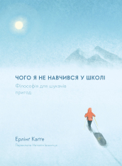 Книга Чого я не навчився у школі. Філософія для шукачів пригод - Ерлінґ Каґґе