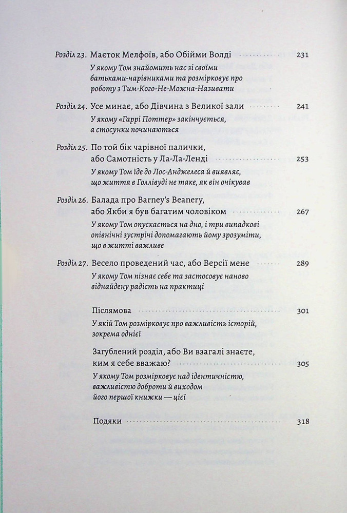 Книга По той бік чарівної палички. Магія і хаос мого дорослішання - Том Фелтон. Фото 8