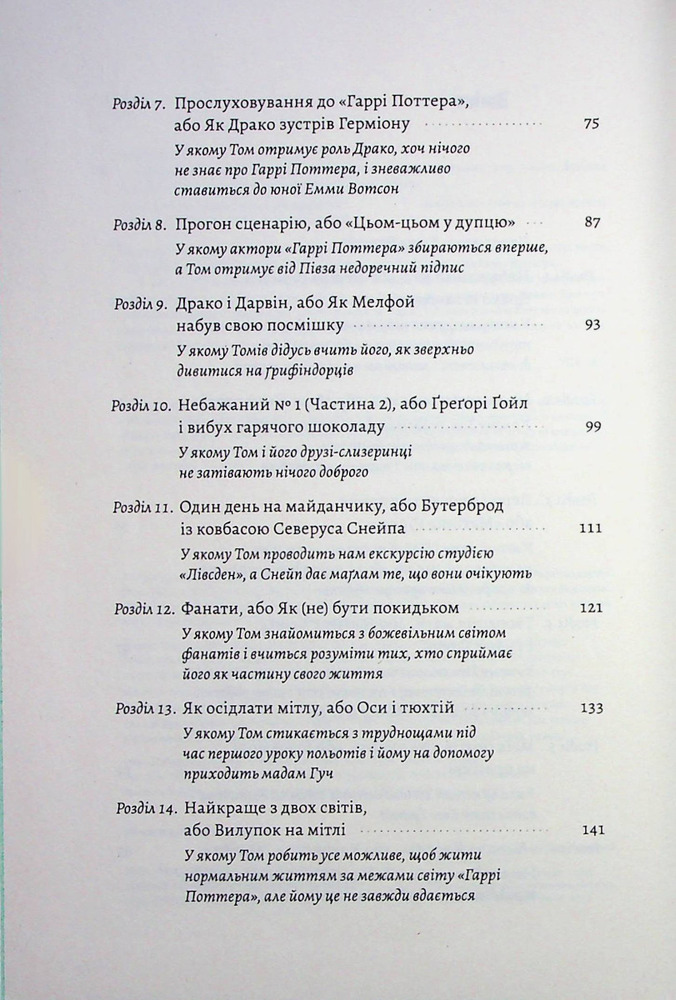 Книга По той бік чарівної палички. Магія і хаос мого дорослішання - Том Фелтон. Фото 6