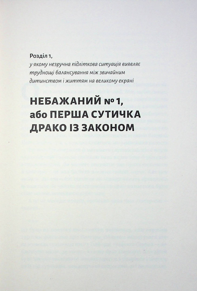Книга По той бік чарівної палички. Магія і хаос мого дорослішання - Том Фелтон. Фото 12