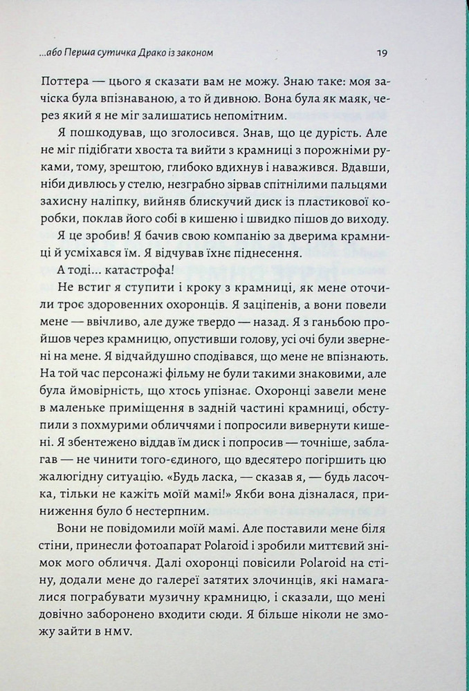 Книга По той бік чарівної палички. Магія і хаос мого дорослішання - Том Фелтон. Фото 15