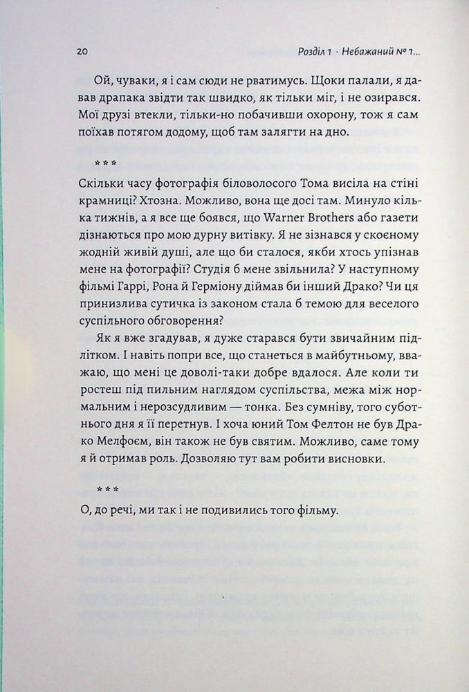 Книга По той бік чарівної палички. Магія і хаос мого дорослішання - Том Фелтон. Фото 16