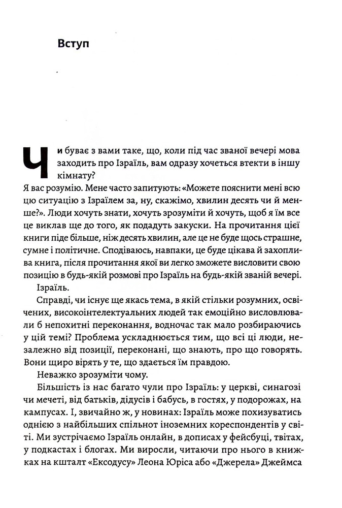 Книга Поговорімо про Ізраїль. Путівник для допитливих і розгублених - Деніел Сокач . Фото 7