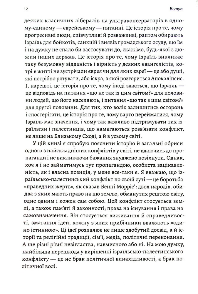 Книга Поговорімо про Ізраїль. Путівник для допитливих і розгублених - Деніел Сокач . Фото 10