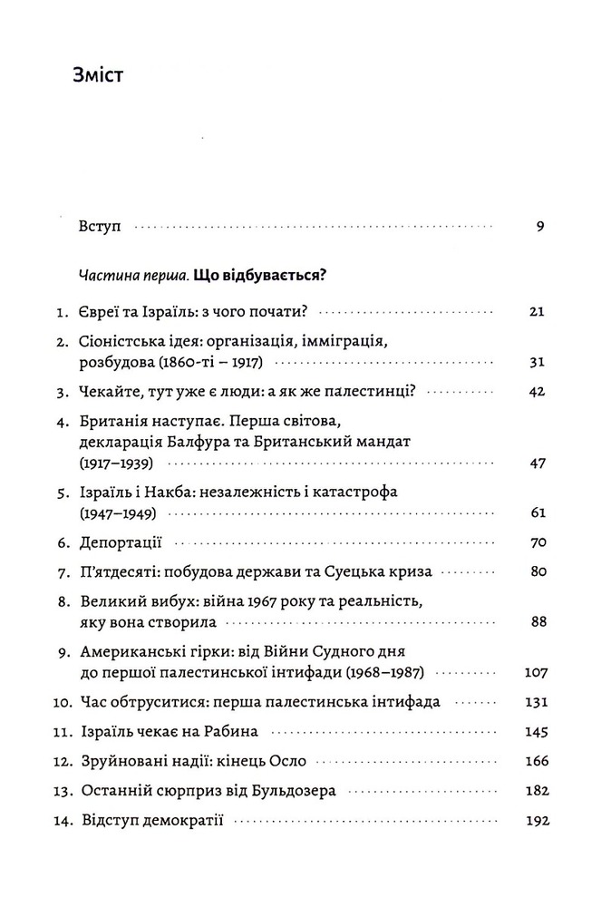 Книга Поговорімо про Ізраїль. Путівник для допитливих і розгублених - Деніел Сокач . Фото 3