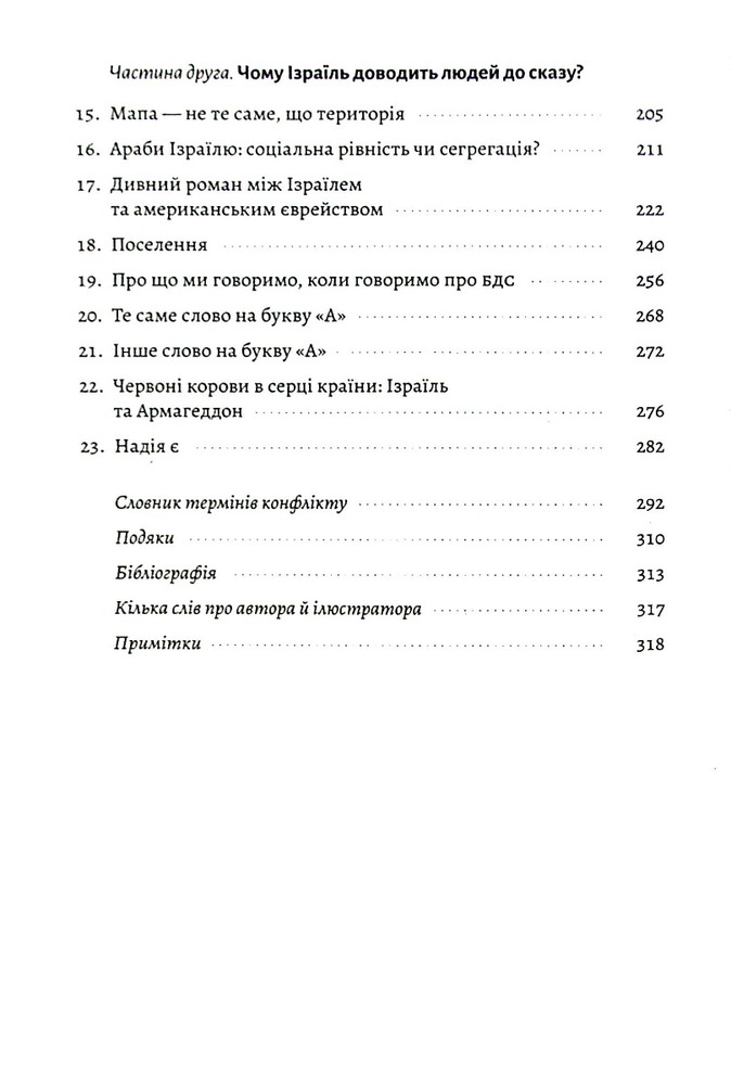 Книга Поговорімо про Ізраїль. Путівник для допитливих і розгублених - Деніел Сокач . Фото 4