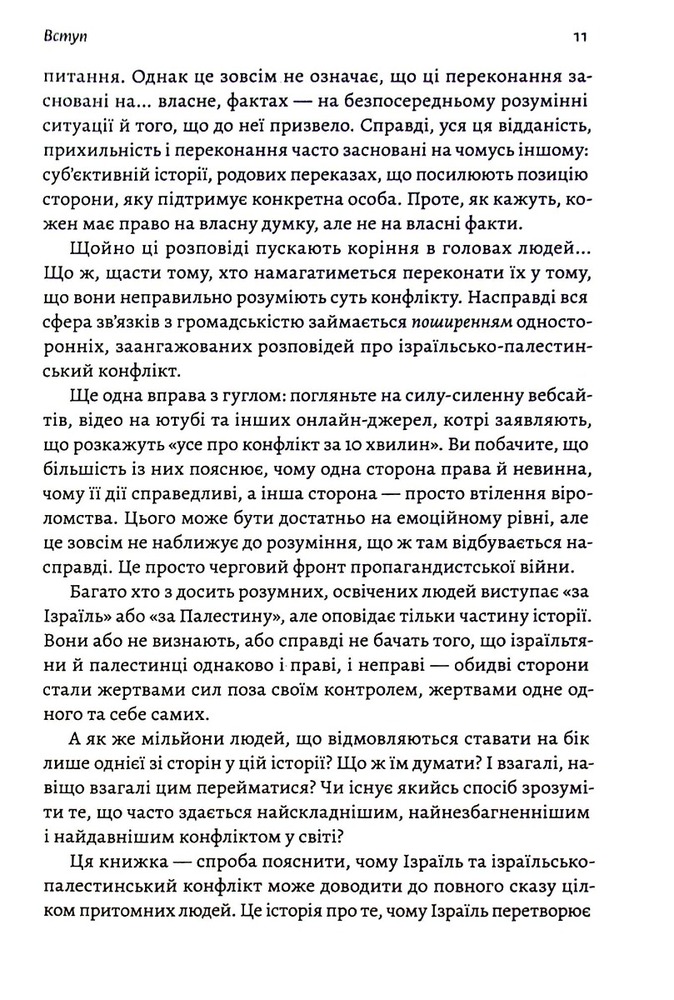 Книга Поговорімо про Ізраїль. Путівник для допитливих і розгублених - Деніел Сокач . Фото 9