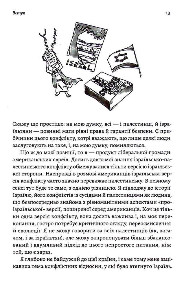 Книга Поговорімо про Ізраїль. Путівник для допитливих і розгублених - Деніел Сокач . Фото 11
