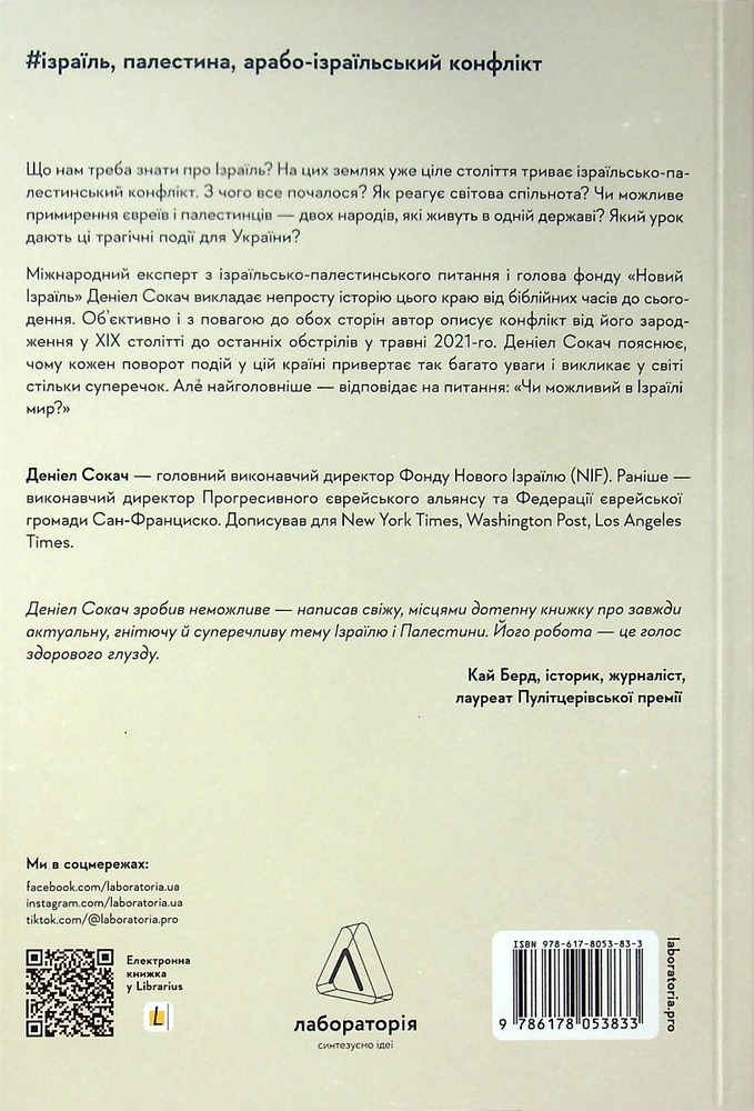 Книга Поговорімо про Ізраїль. Путівник для допитливих і розгублених - Деніел Сокач . Фото 2