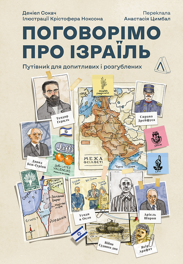 Книга Поговорімо про Ізраїль. Путівник для допитливих і розгублених - Деніел Сокач 