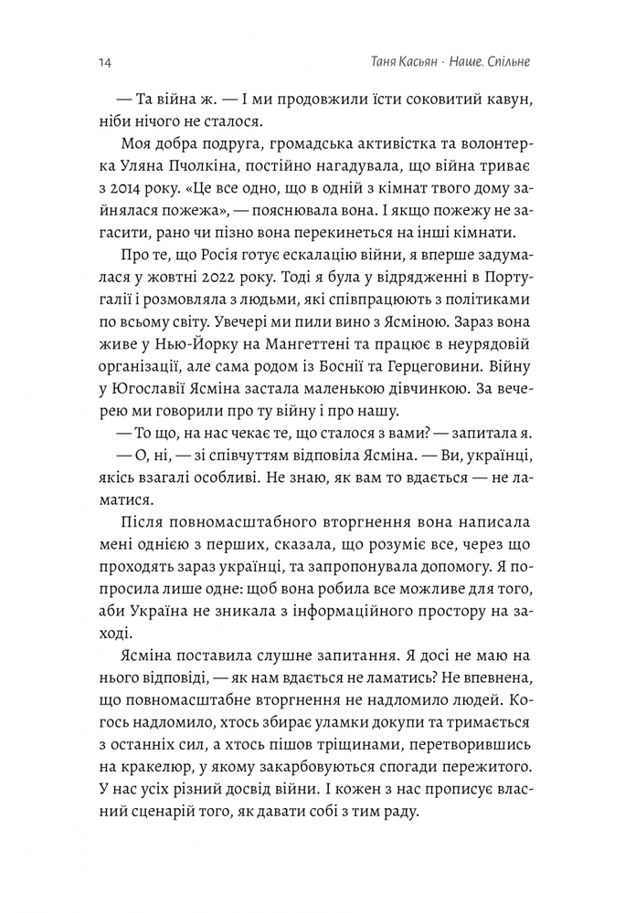 Книга Наше. Спільне. Як зберегти в собі людину під час і після війни - Тетяна Касьян . Фото 13