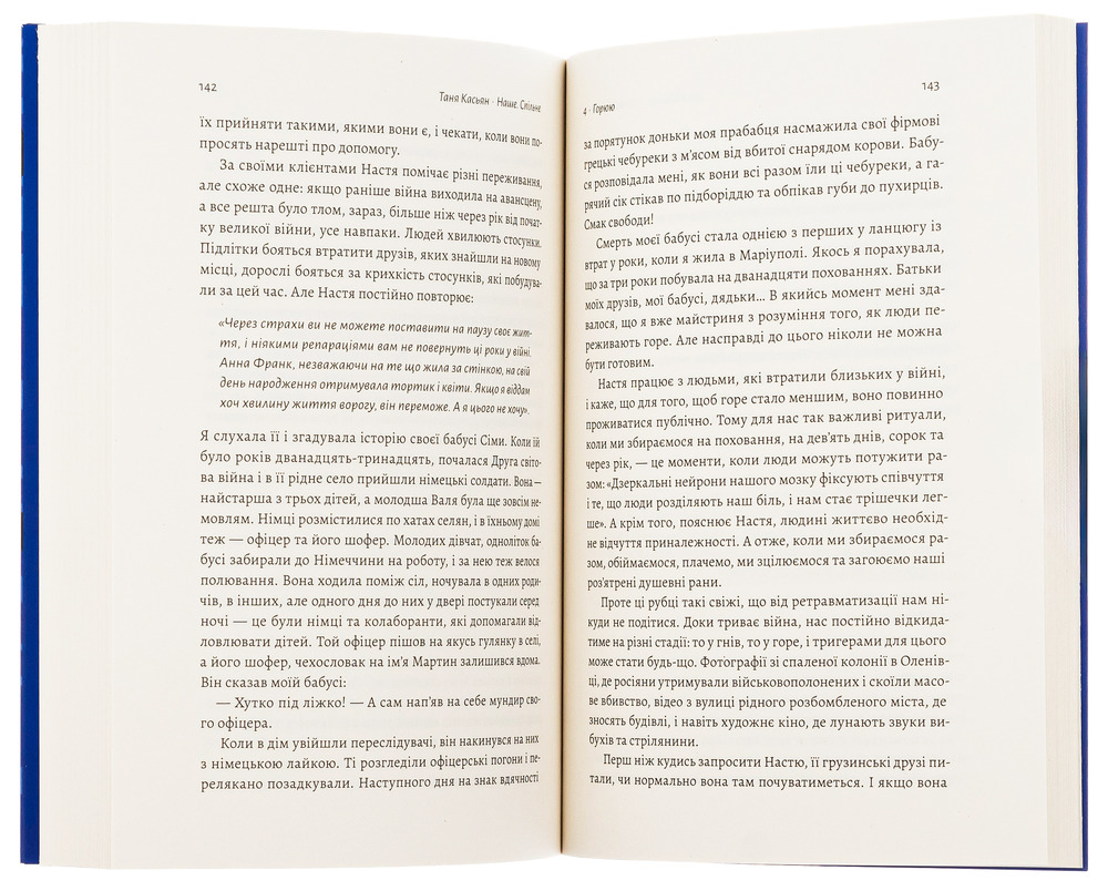 Книга Наше. Спільне. Як зберегти в собі людину під час і після війни - Тетяна Касьян . Фото 4