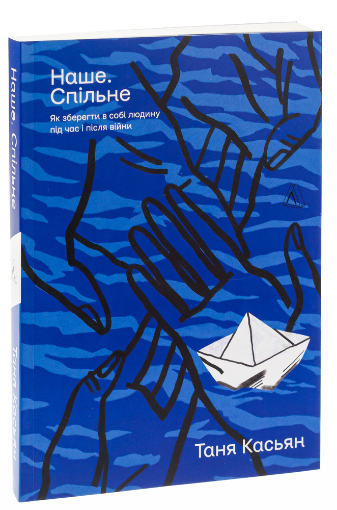 Книга Наше. Спільне. Як зберегти в собі людину під час і після війни - Тетяна Касьян . Фото 3