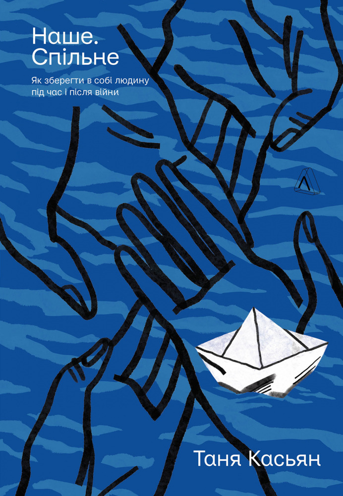 Книга Наше. Спільне. Як зберегти в собі людину під час і після війни - Тетяна Касьян 