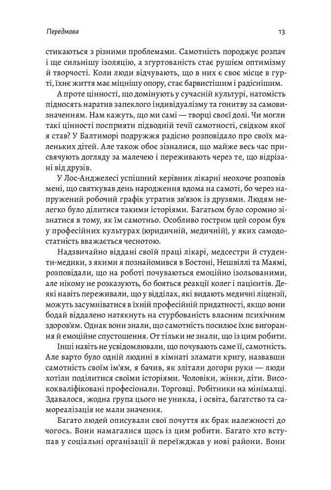 Книга Самотність. Сила людських стосунків - Вівек Мурті  (2-ге видання). Фото 11