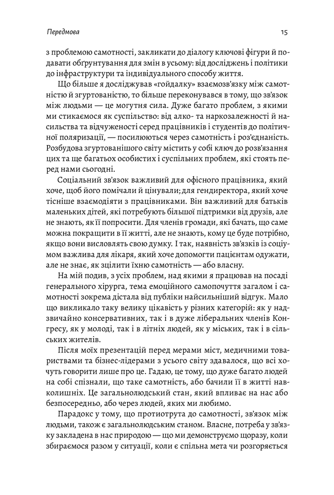 Книга Самотність. Сила людських стосунків - Вівек Мурті  (2-ге видання). Фото 13