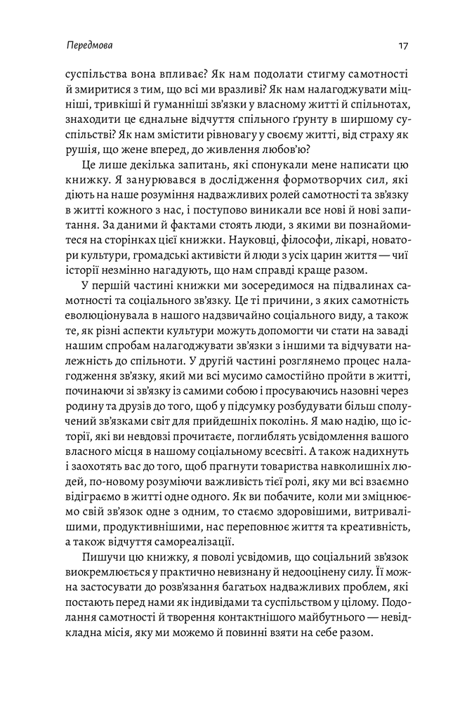 Книга Самотність. Сила людських стосунків - Вівек Мурті  (2-ге видання). Фото 15