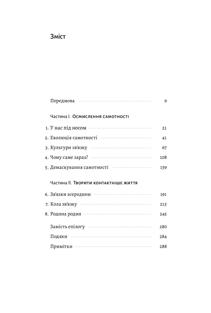Книга Самотність. Сила людських стосунків - Вівек Мурті  (2-ге видання). Фото 6