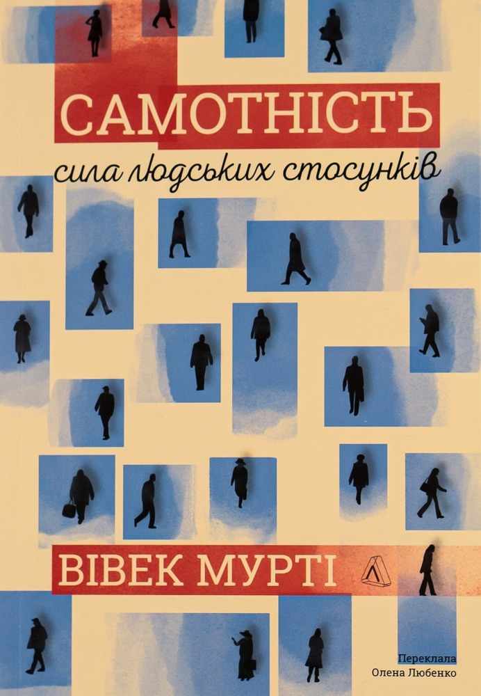 Книга Самотність. Сила людських стосунків - Вівек Мурті  (2-ге видання)