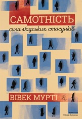 Книга Самотність. Сила людських стосунків - Вівек Мурті  (2-ге видання)