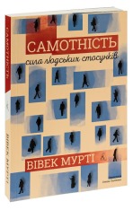 Книга Самотність. Сила людських стосунків - Вівек Мурті  (2-ге видання). Фото 3
