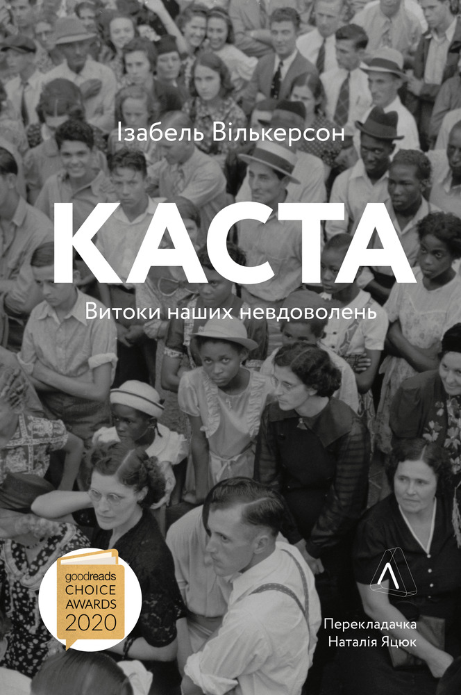 Книга Каста. Витоки наших невдоволень - Елізабет Вілкерсон