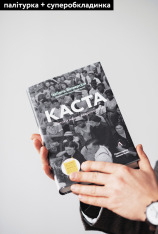 Книга Каста. Витоки наших невдоволень - Елізабет Вілкерсон. Фото 2