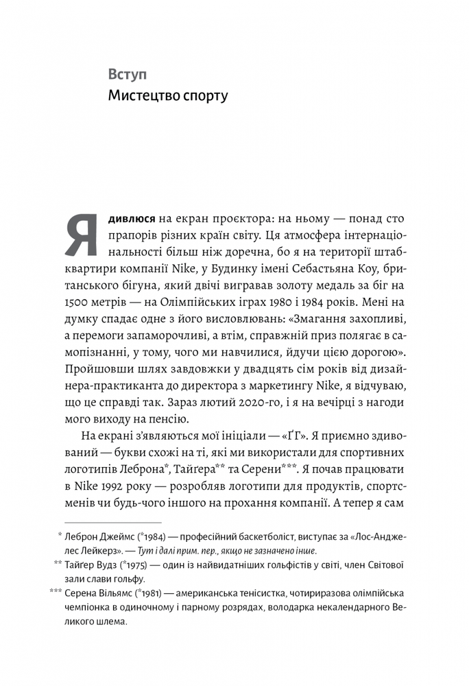 Книга Як створити емоцію. Уроки творчого лідерства Nike - Ґреґ Гоффман. Фото 3