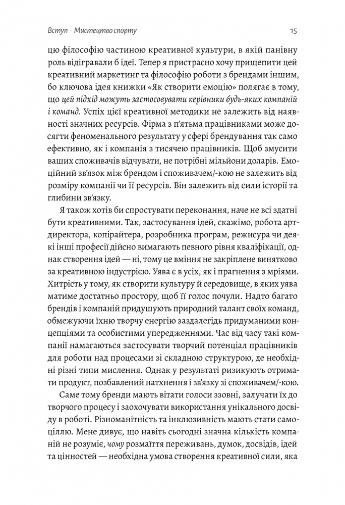 Книга Як створити емоцію. Уроки творчого лідерства Nike - Ґреґ Гоффман. Фото 9