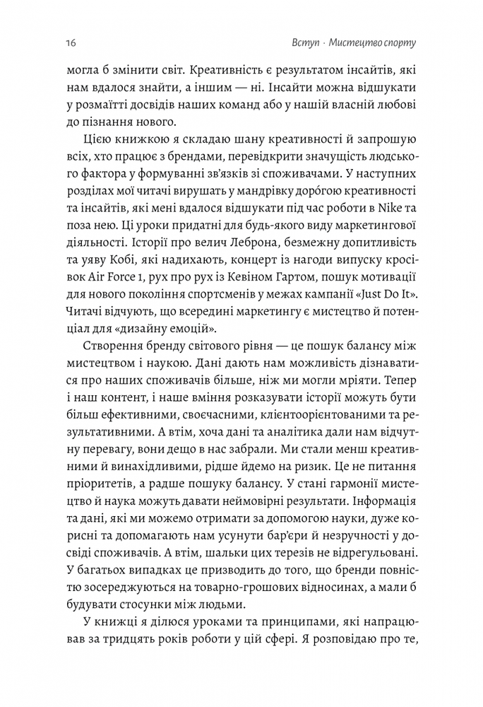 Книга Як створити емоцію. Уроки творчого лідерства Nike - Ґреґ Гоффман. Фото 10