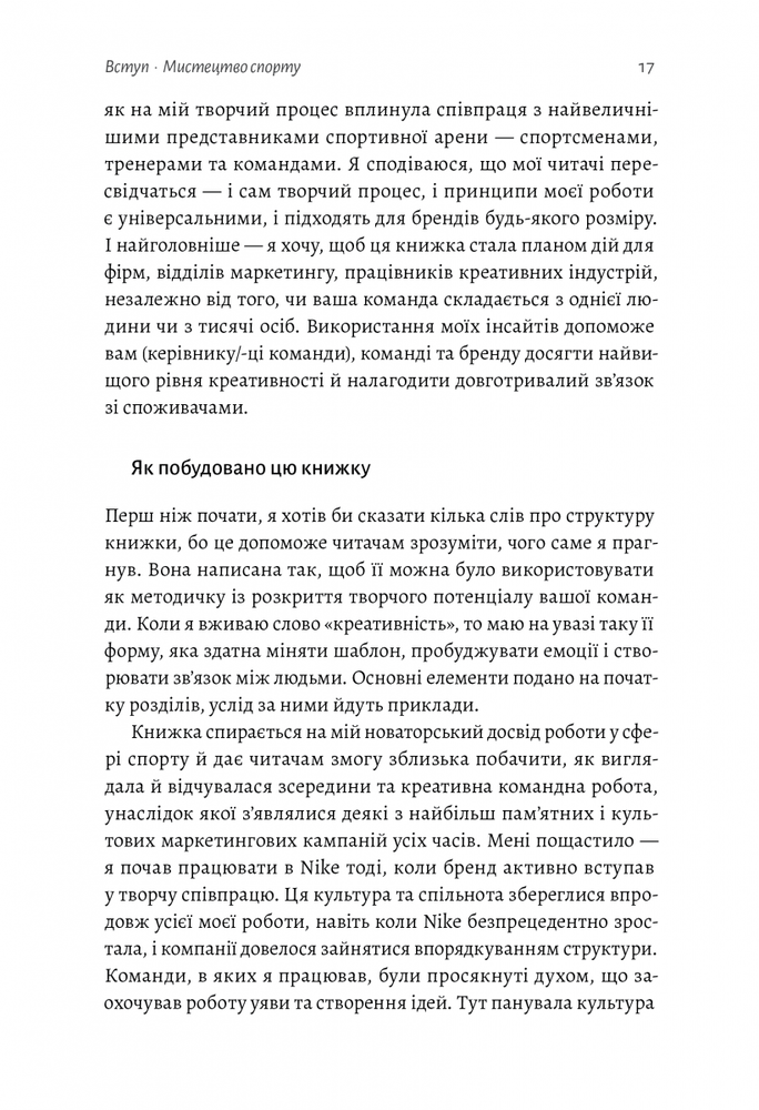 Книга Як створити емоцію. Уроки творчого лідерства Nike - Ґреґ Гоффман. Фото 11