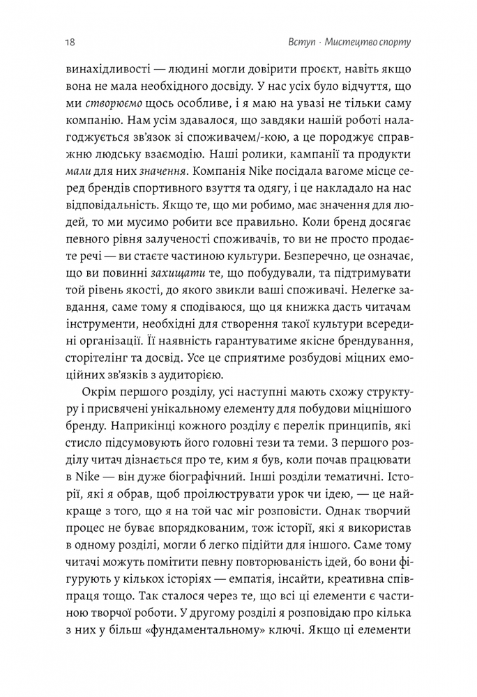 Книга Як створити емоцію. Уроки творчого лідерства Nike - Ґреґ Гоффман. Фото 12