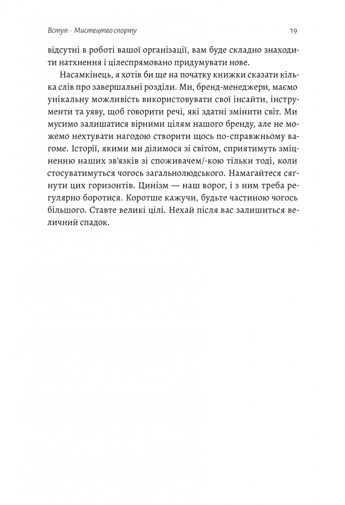 Книга Як створити емоцію. Уроки творчого лідерства Nike - Ґреґ Гоффман. Фото 13
