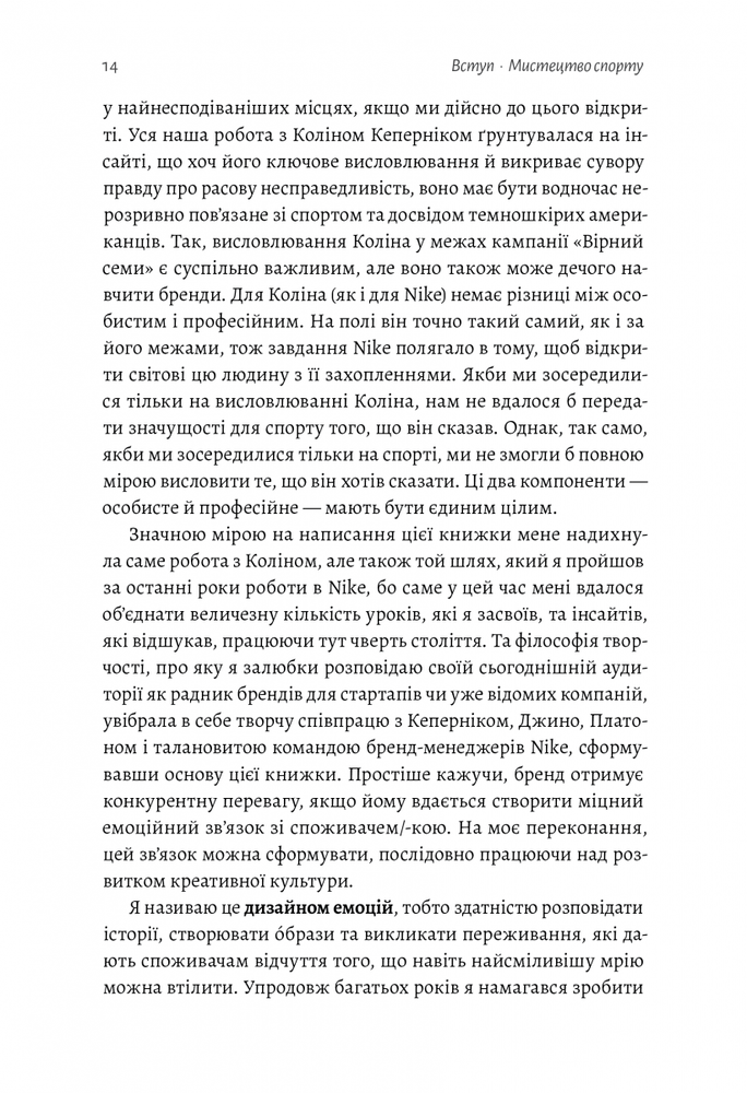 Книга Як створити емоцію. Уроки творчого лідерства Nike - Ґреґ Гоффман. Фото 8