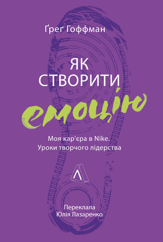 Книга Як створити емоцію. Уроки творчого лідерства Nike - Ґреґ Гоффман