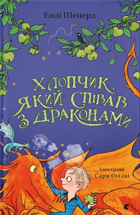 Книга Хлопчик, який співав з драконами. Книга 5 - Енді Шепард