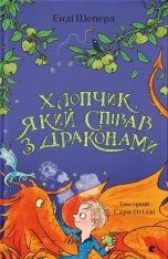 Книга Хлопчик, який співав з драконами. Книга 5 - Енді Шепард