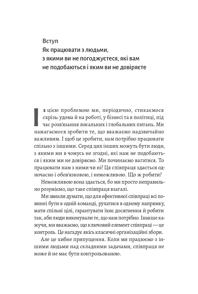 Книга Взаємодія з ворогом. Як працювати з людьми, які не викликають ні довіри, ні симпатій - Адам Кахане. Фото 6