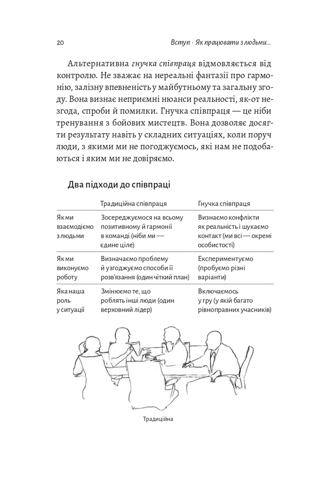 Книга Взаємодія з ворогом. Як працювати з людьми, які не викликають ні довіри, ні симпатій - Адам Кахане. Фото 7