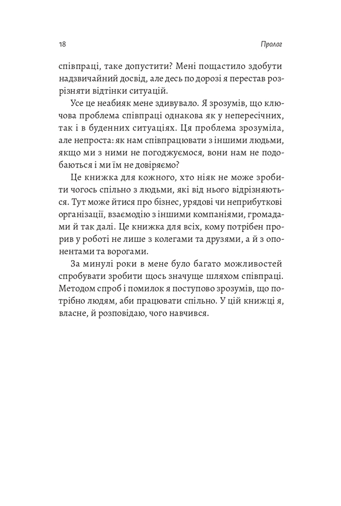Книга Взаємодія з ворогом. Як працювати з людьми, які не викликають ні довіри, ні симпатій - Адам Кахане. Фото 5