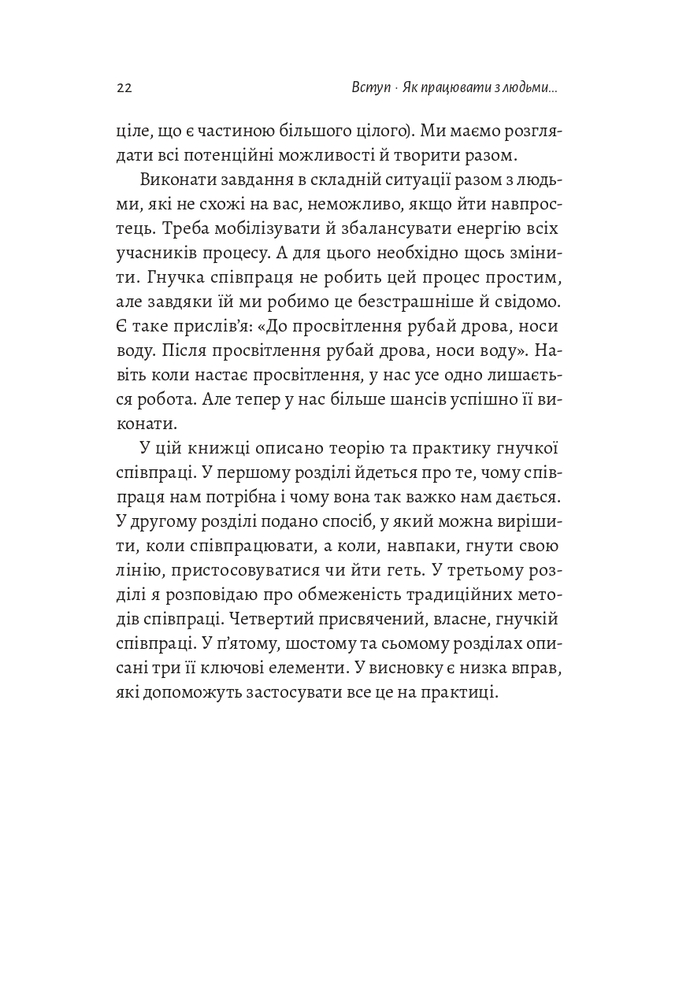 Книга Взаємодія з ворогом. Як працювати з людьми, які не викликають ні довіри, ні симпатій - Адам Кахане. Фото 9