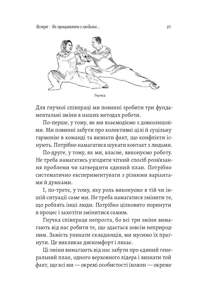 Книга Взаємодія з ворогом. Як працювати з людьми, які не викликають ні довіри, ні симпатій - Адам Кахане. Фото 8