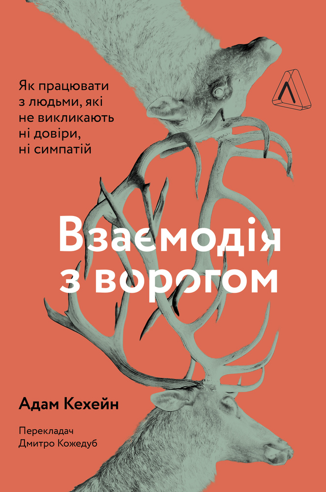 Книга Взаємодія з ворогом. Як працювати з людьми, які не викликають ні довіри, ні симпатій - Адам Кахане