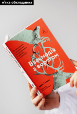 Книга Взаємодія з ворогом. Як працювати з людьми, які не викликають ні довіри, ні симпатій - Адам Кахане. Фото 3