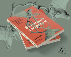 Книга Взаємодія з ворогом. Як працювати з людьми, які не викликають ні довіри, ні симпатій - Адам Кахане. Фото 2